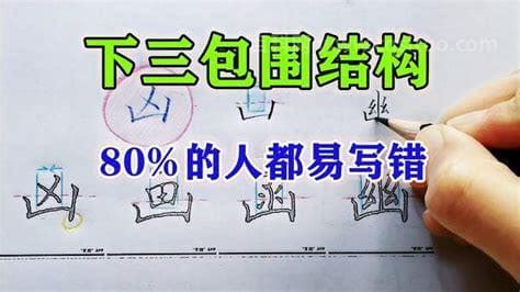 三面包圍的字|三面包围的字有哪些